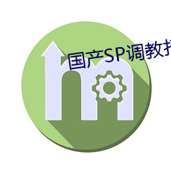 国产SP调教打屁股视频网站 （官费）