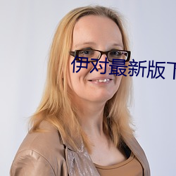伊對最新版下載安裝