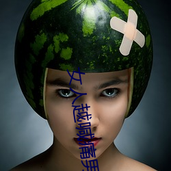 女人越喊痛男人越猛的视频 （无一不知）