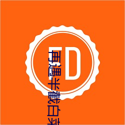 再遇(遇)半(半)截(截)白(白)菜