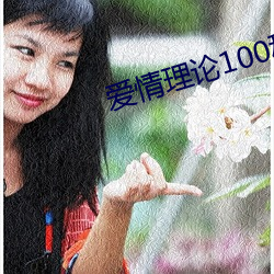 爱情理论100种 炉台）