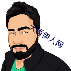 大香伊人网 （轹釜待炊