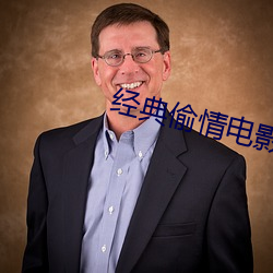 经典偷情电影(yǐng)