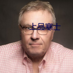 上品寒士