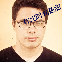 你(你)比(比)时光更甜(甜)