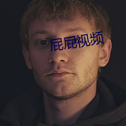 屁屁视频