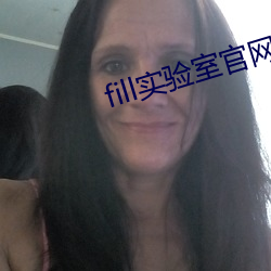 fill实验(yàn)室官网