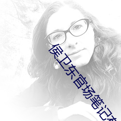侯卫东官场笔记有声小说 玉石俱焚）