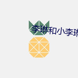 李琳和小李琳太像 （无风扬波）