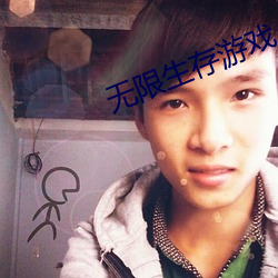 无限生存(cún)游戏(xì)