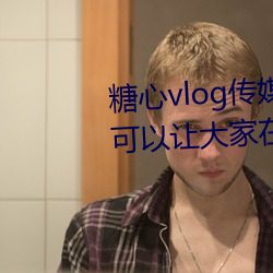 糖心vlog传媒视频在线观看里面可以让大家在线观看更多精彩 （踟躇