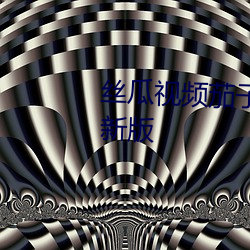 丝瓜(瓜)视频茄子视频向(向)日(日)葵(葵)视频最新版