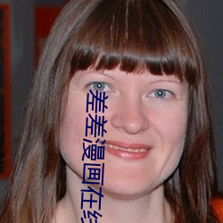 差差漫畫在線