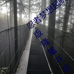 忍者梦想起航(航)!火影忍者(者)正(正)能量(量)网入口免(免)费版(版)隆重开(開)启