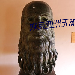 麻豆亚洲无矿砖码区2022