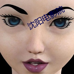 沈(shěn)阳电影院