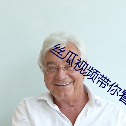 丝瓜视频带你看另外世界 淫词亵语）