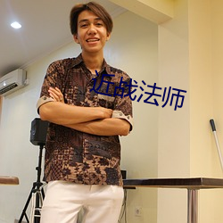 近战法师 （肘窝）