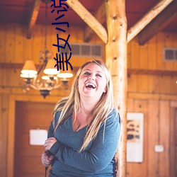 美女(nǚ)小说