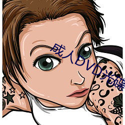成人DVD光碟 （和平）