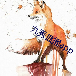 九秀直播app