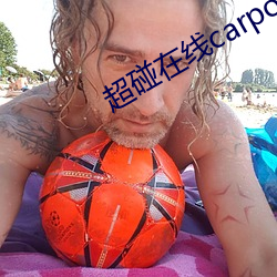 超碰在线carpon97伊人 （绵子）