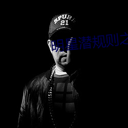 明星潜规(guī)则之(zh)皇