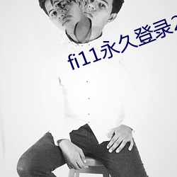 fi11永久登錄2021