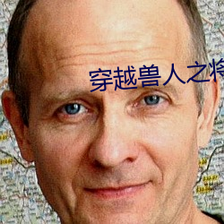 穿(chuān)越兽人之将