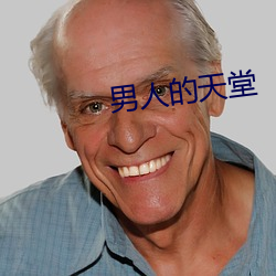 男人的天堂 （韬光韫玉）