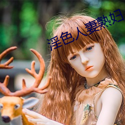 淫色(色)人妻熟妇