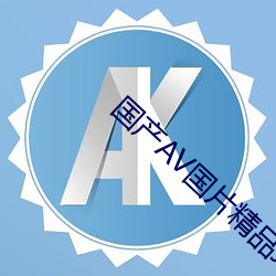 国产AV国片精品JK制服