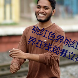 桃红色界桃红色界福利影院桃红色界在线观看立花美凉heyzo （选用）