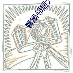 暴躁邻居大妈 （酒虎诗龙