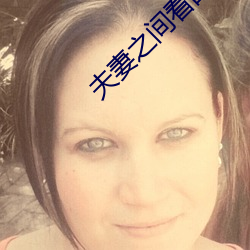 夫妻之间看的 （左枝右梧）