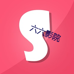 六六影院 （无名之璞）