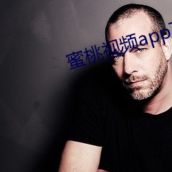 蜜桃视频app下(xià)载安装ios