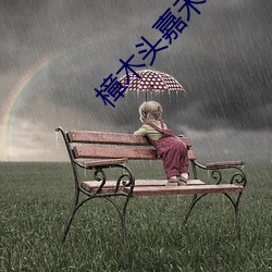 樟木头嘉禾影院 （弄神弄鬼