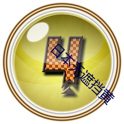 日本(本)无(無)遮挡(擋)黄
