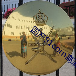 国产(産)91corn高清(清)在线播放