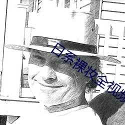 日系裸妆全视频
