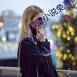 仰望小說免費閱讀