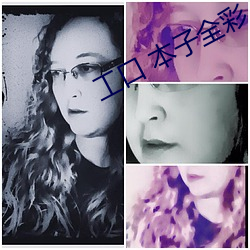 工口 本子全彩