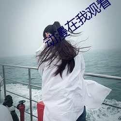 动漫(漫)在(在)我观(觀)看