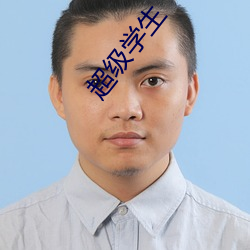 超(chāo)级学生