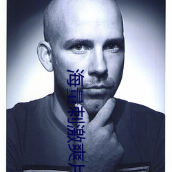 海量刺激爽片