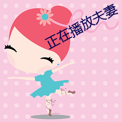 正在播放夫妻