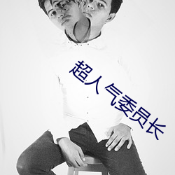 超人气委(委)员(員)长