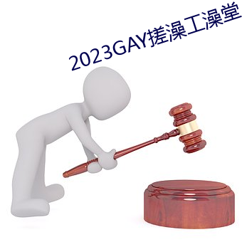 2023GAY蹤()