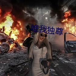 唯我獨尊